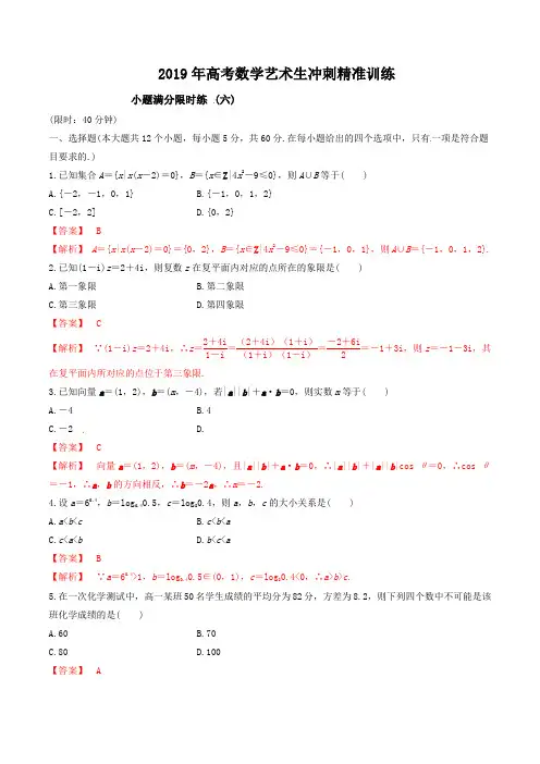 【KS5U推荐】专题06+小题满分限时练(六)-2019年高考数学艺术生考前冲刺精准训练