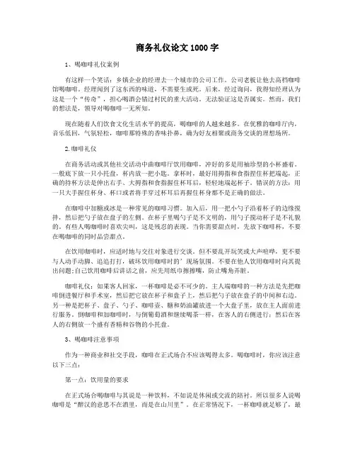 商务礼仪论文1000字