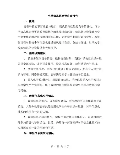 小学信息化建设自查报告