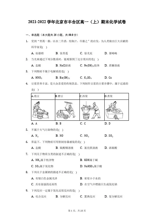 2021-2022学年北京市丰台区高一(上)期末化学试卷(附答案详解)