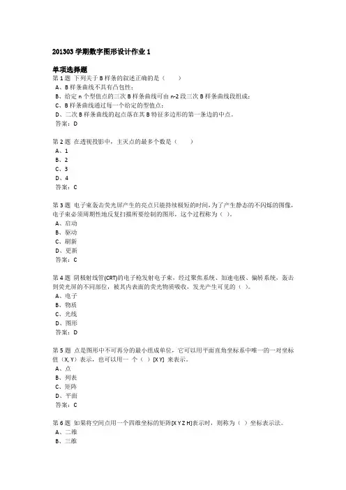 201303学期数字图形设计作业1