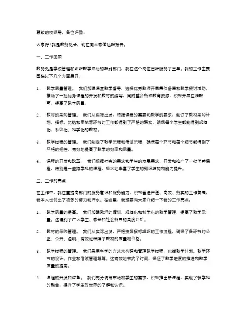 《教务处长述职报告》