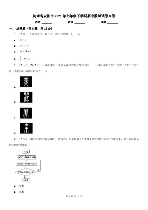 河南省安阳市2021年七年级下学期期中数学试卷B卷