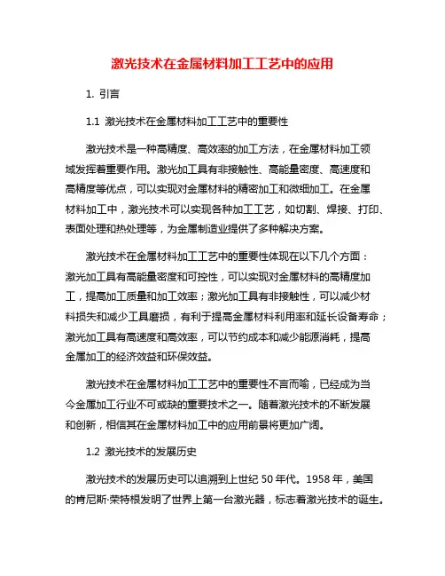 激光技术在金属材料加工工艺中的应用