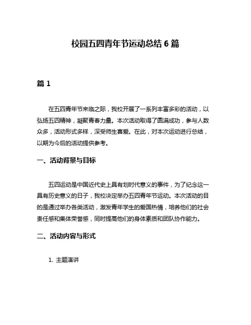 校园五四青年节运动总结6篇