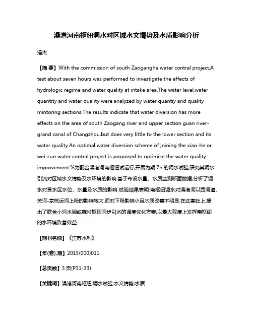 澡港河南枢纽调水对区域水文情势及水质影响分析
