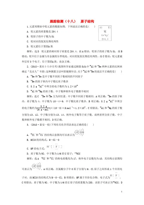 19版高考化学一轮复习第5章物质结构元素周期律跟踪检测(十八)原子结构鲁科版