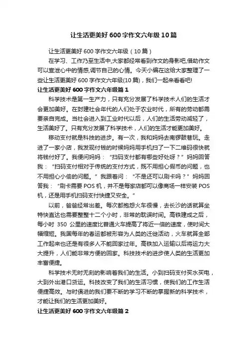 让生活更美好600字作文六年级10篇