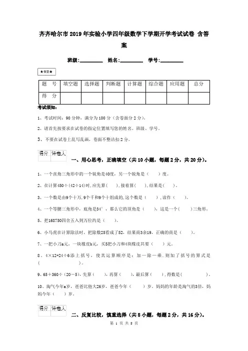 齐齐哈尔市2019年实验小学四年级数学下学期开学考试试卷 含答案