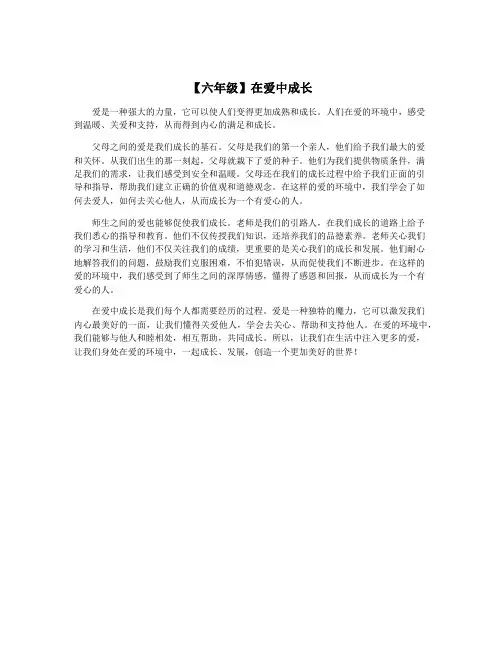【六年级】在爱中成长