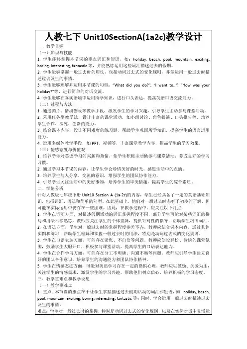 人教七下Unit10SectionA(1a2c)教学设计