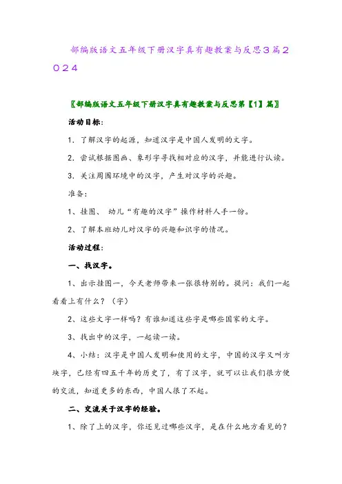 部编版语文五年级下册汉字真有趣教案与反思3篇2024