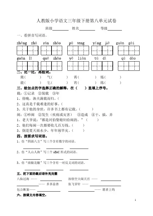 人教版小学语文三年级下册第八单元试卷