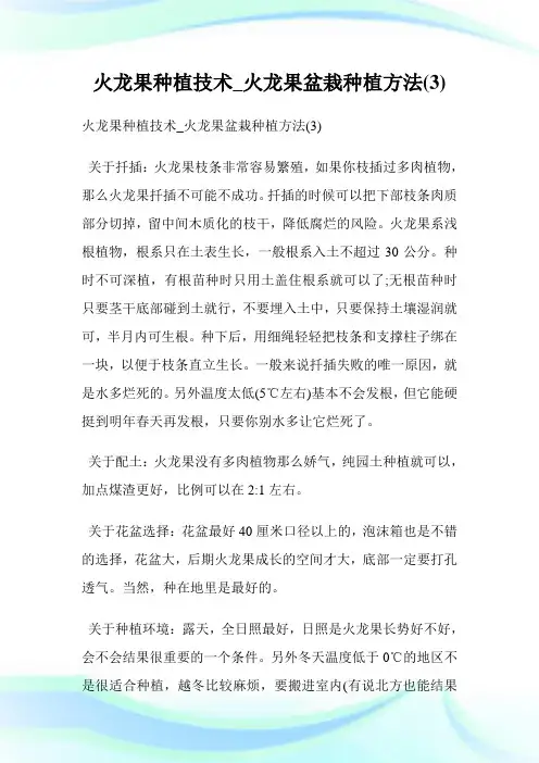 火龙果种植技术_火龙果盆栽种植方法(3).doc