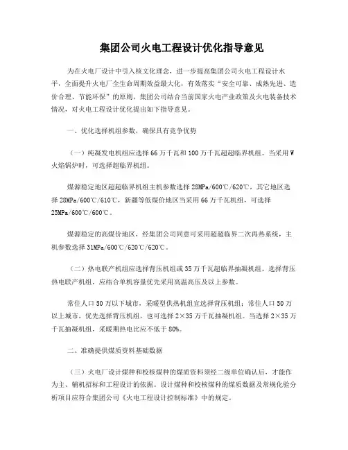 国家电力投资集团公司火电工程设计优化指导意见