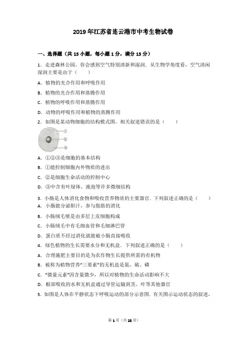 2019年江苏省连云港市中考生物试卷(解析版)