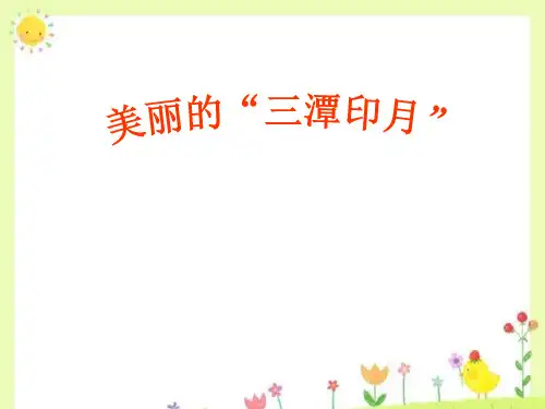 三潭印月课文讲解PPT课件