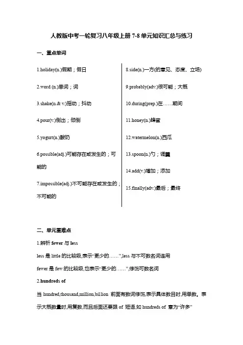 人教版中考英语一轮复习八年册Units7-8单元+单元重难点汇总