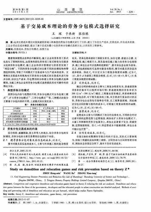 基于交易成本理论的劳务分包模式选择研究