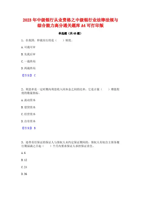 2023年中级银行从业资格之中级银行业法律法规与综合能力高分通关题库A4可打印版