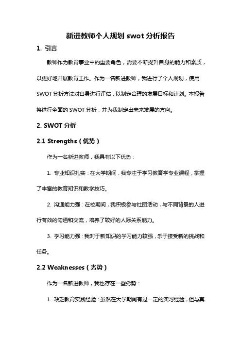 新进教师个人规划swot分析报告