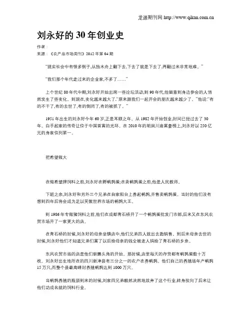 刘永好的30年创业史