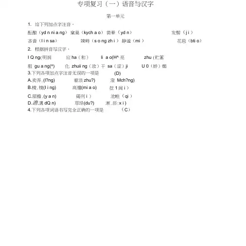 七年级语文上册期末专项复习一语音与汉字练习新人教版.doc