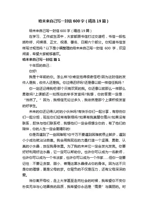 给未来自己写一封信600字（精选19篇）