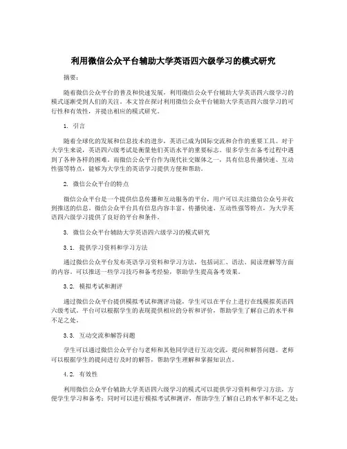 利用微信公众平台辅助大学英语四六级学习的模式研究