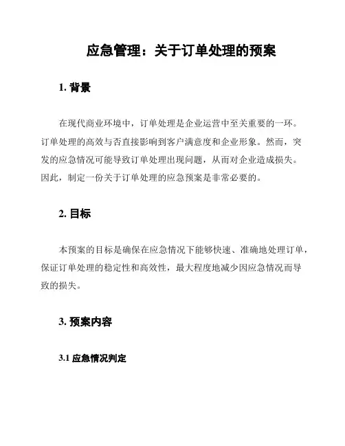 应急管理：关于订单处理的预案