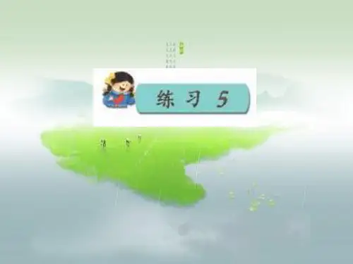 苏教版小学语文三下《练习五》课件