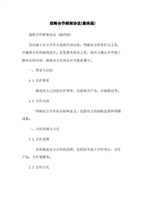 战略合作框架协议(最终版)