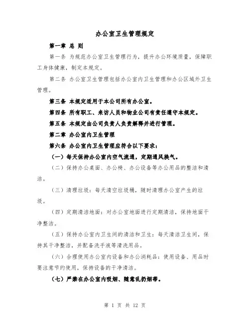办公室卫生管理规定（4篇）