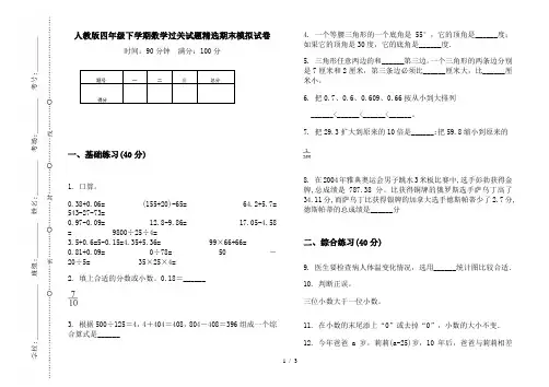 人教版四年级下学期数学过关试题精选期末模拟试卷