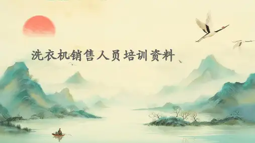 洗衣机销售人员培训资料