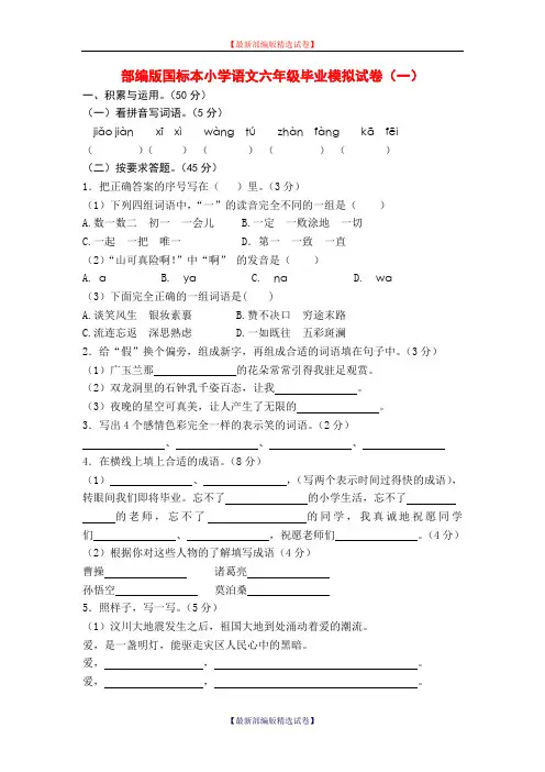【小升初语文毕业考试】2020年部编版小学语文六年级毕业模拟试卷(一)(部编版).doc
