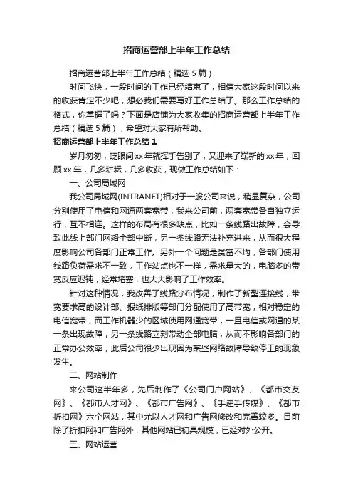 招商运营部上半年工作总结