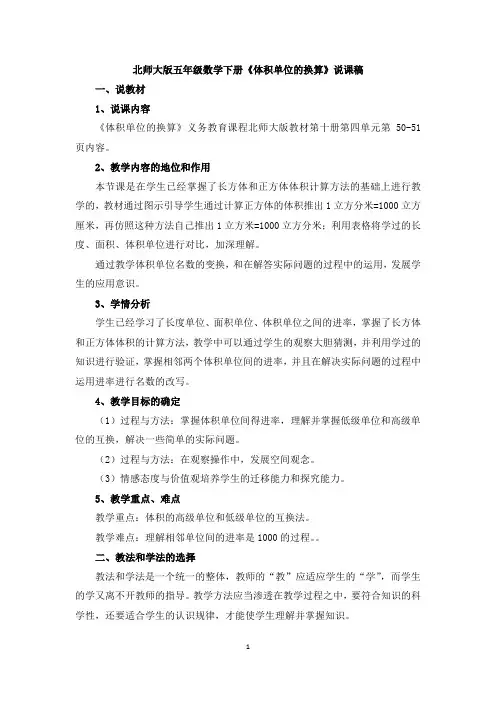 北师大版五年级数学下册体积单位的换算说课稿