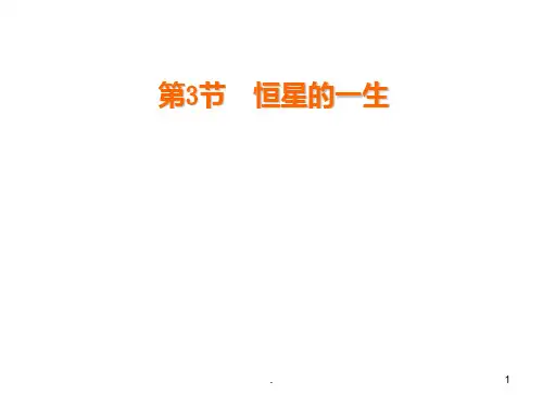 九年级科学恒星的一生1PPT课件