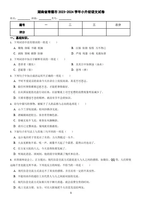 湖南省常德市2023-2024学年小升初语文试卷(含答案)