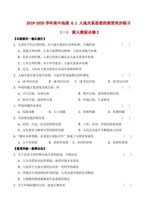 2019-2020学年高中地理 6.1 人地关系思想的演变同步练习(一) 新人教版必修2.doc