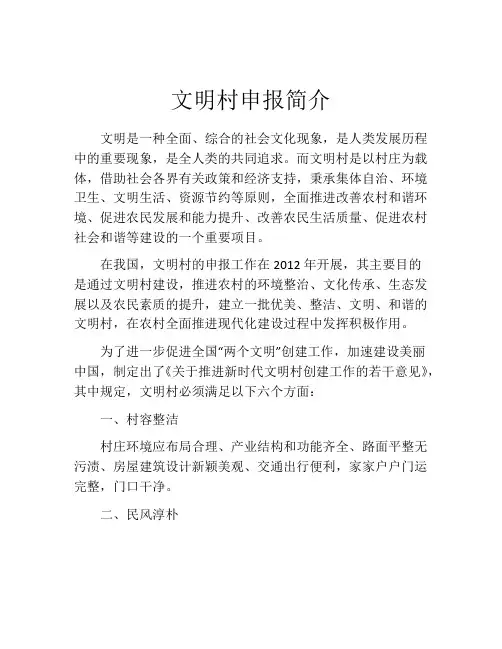 文明村申报简介