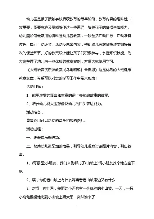 幼儿园大班语言优质课教案《乌龟和熊》含反思word版