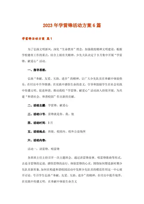 2023年学雷锋活动方案6篇