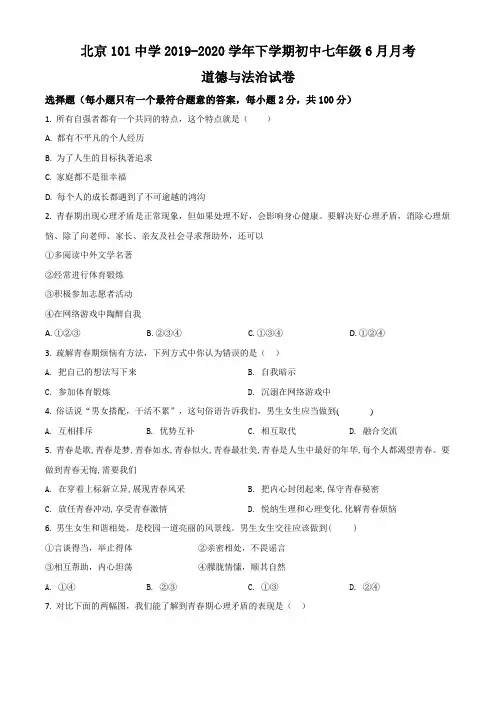 北京市一零一中学2019-2020学年七年级6月月考道德与法治试题(Word学生考试版)