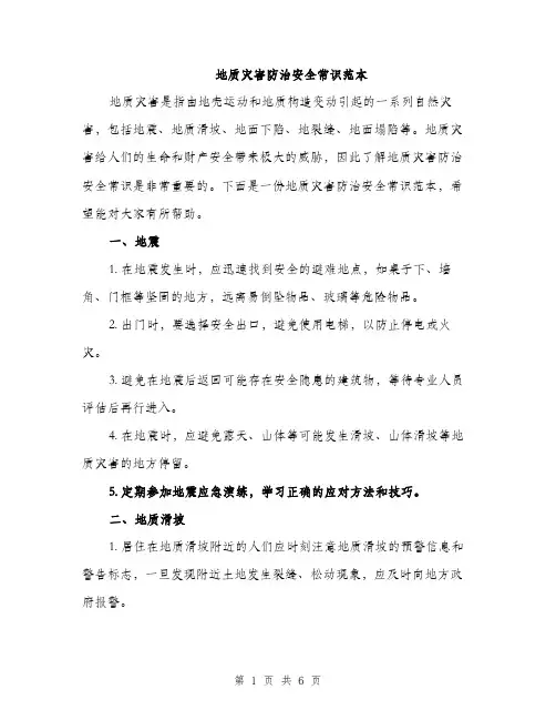 地质灾害防治安全常识范本（二篇）