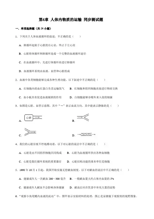 人教版生物七年级下册 第4章 人体内物质的运输 同步测试题(解析版)