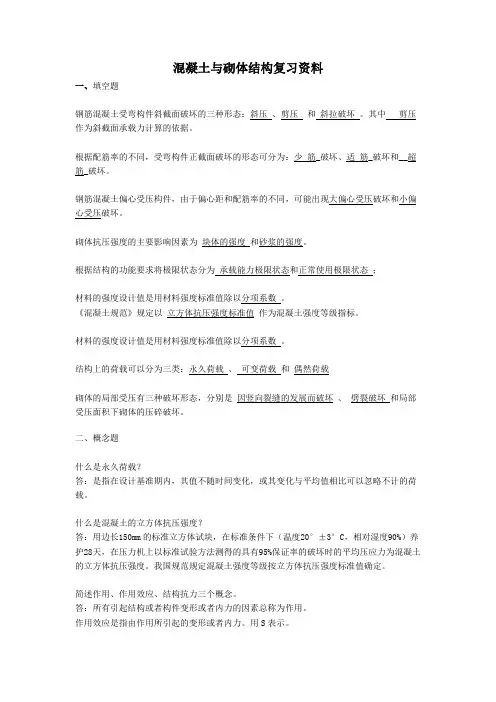 混凝土与砌体结构复习资料 (2)
