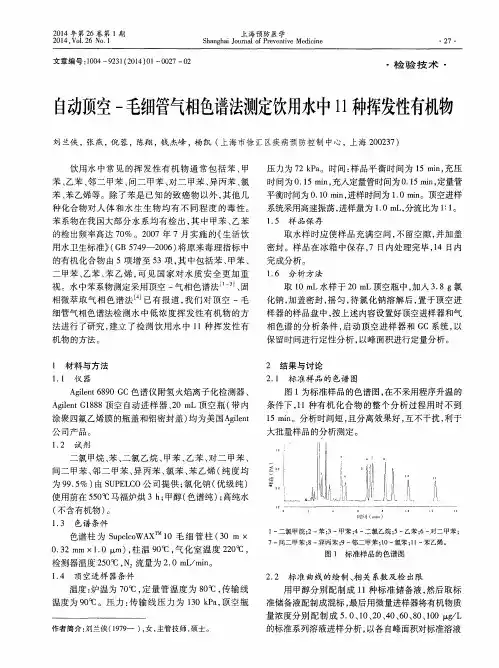 自动顶空 - 毛细管气相色谱法测定饮用水中 11 种挥发性有机物