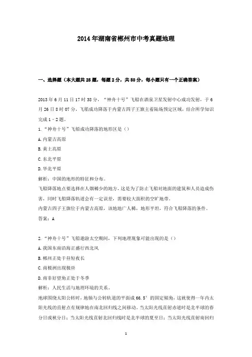 【精校】2014年湖南省郴州市中考真题地理